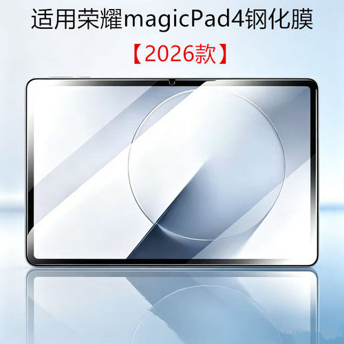适用荣耀magicPad4平板钢化膜12.1英寸高清保护膜MLA-W09平板电脑屏幕玻璃膜2026款防摔防爆屏幕贴膜