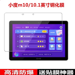 适用小度m10平板钢化膜10.1英寸保护膜G16智能学习平板玻璃膜s16全屏防摔g12/g20防爆贴膜防指纹护眼抗蓝光膜
