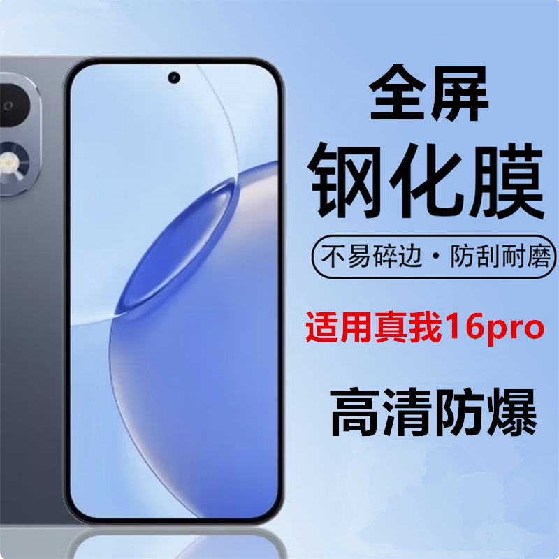 适用realme真我16Pro钢化膜高清realme16pro手机膜新款oppo高清防爆保护膜Realem防摔防刮玻璃膜pr0屏幕贴膜