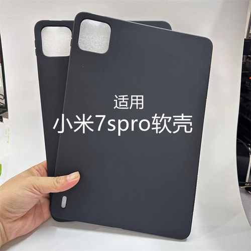 适用小米平板7spro保护套12.5英寸保护套2025新款防摔Xiaomi Pad7Ultra柔光版黑色硅胶磨砂外壳小米7/7pro壳