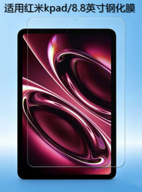 适用红米平板Kpad2钢化膜redmiKPAD2电脑保护膜2026新款小米kpad膜8.8寸全屏AR贴膜26048RP6AC电竞游戏钢化膜