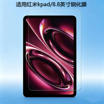 适用红米平板Kpad2钢化膜redmiKPAD2电脑保护膜2026新款小米kpad膜8.8寸全屏AR贴膜26048RP6AC电竞游戏钢化膜