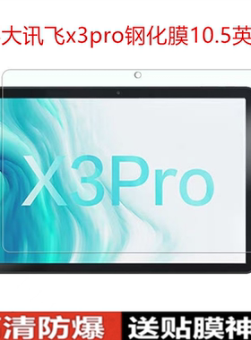 适用科大讯飞X3pro钢化膜H013204全屏10.5英寸高清抗蓝光护眼AI学习机平板电脑屏幕钻石防摔爆玻璃保护贴膜
