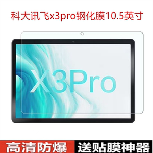 适用科大讯飞X3pro钢化膜H013204全屏10.5英寸高清抗蓝光护眼AI学习机平板电脑屏幕钻石防摔爆玻璃保护贴膜