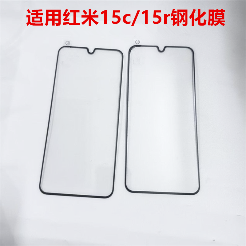 适用红米15R全屏钢化膜