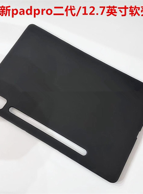 适用联想小新padpro保护套二代12.7英寸平板保护壳TB375FC全包边2024款黑色磨砂硅胶软壳轻薄简易后壳防摔壳