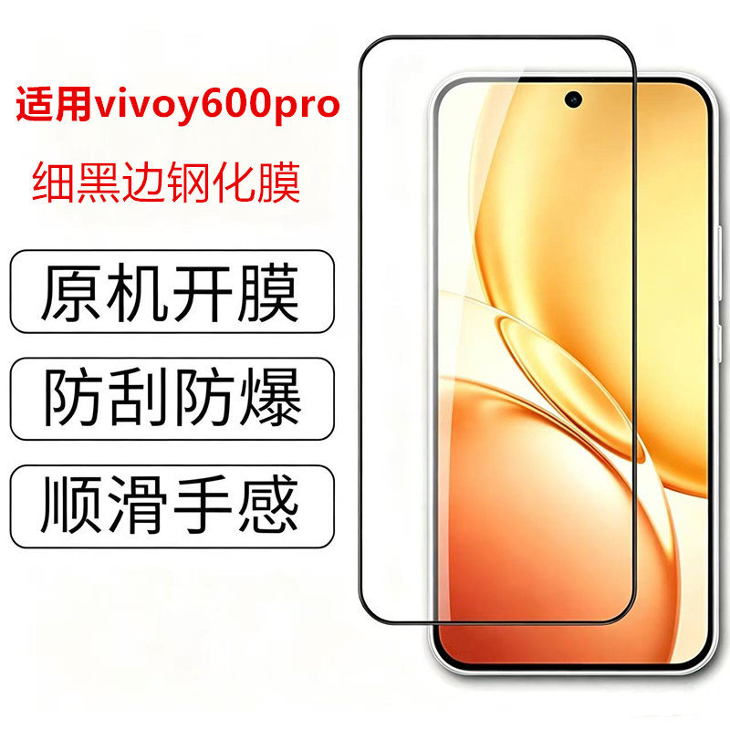 适用vivoy600pro钢化膜全屏覆盖VIVOY600PRO手机膜高清防爆V2561A防摔防刮玻璃膜vivoY600pro黑边保护膜