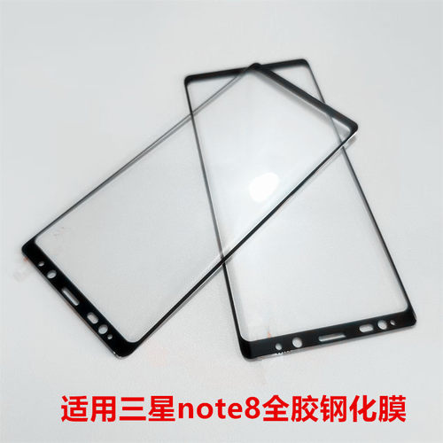 适用三星Note8钢化膜SM-GN9500全屏覆盖note9全胶吸附手机膜s8/s8+防摔刚化s9/s9+防爆玻璃屏幕保护钢化贴膜