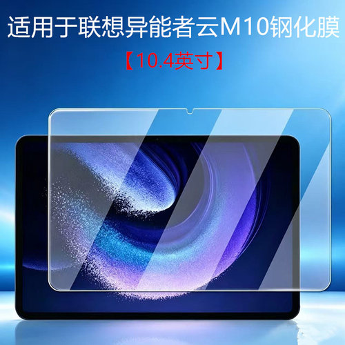 适用联想异能者M10钢化膜异能者云平板M20保护膜ERAZER玻璃贴膜10.4英寸ERAZERM104G全屏M205G电脑4G屏幕膜