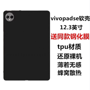 适用vivopadse保护套12.3英寸平板电脑保护壳2025新款 轻薄全包边软壳PA2511黑色磨砂硅胶素材保护后壳