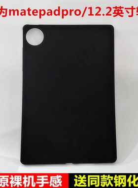 适用华为MatePadPro12.2保护套壳2024新款Matepad Pro12.2英寸全包边磨砂平板电脑MRO-W00软壳黑色防摔后盖套