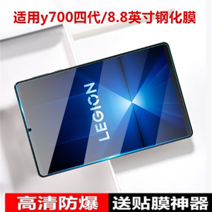 适用拯救者Y700四代钢化膜8.8英寸联想平板2025新款pad2024全屏覆盖第三保护膜y7002025电竞游戏二代防摔贴膜