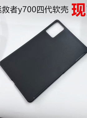 适用联想Y700四代保护壳8.8寸2025三代拯救者y700一二代AI游戏平板电脑硅胶保护套电竞TB322FC软壳全包软壳
