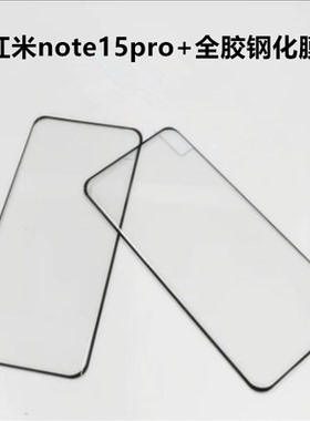 适用红米Note15Pro钢化膜redminote14Pro+曲面手机膜redmi曲屏防摔nt13全屏保护por十高清防指纹玻璃新款贴膜