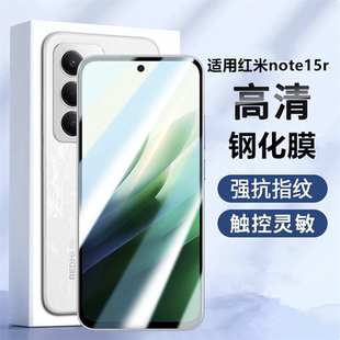 适用红米note15r钢化膜新款小米RedmiNote15R手机膜noto高清防爆保护膜note高清全包边redmi玻璃保护屏幕贴膜
