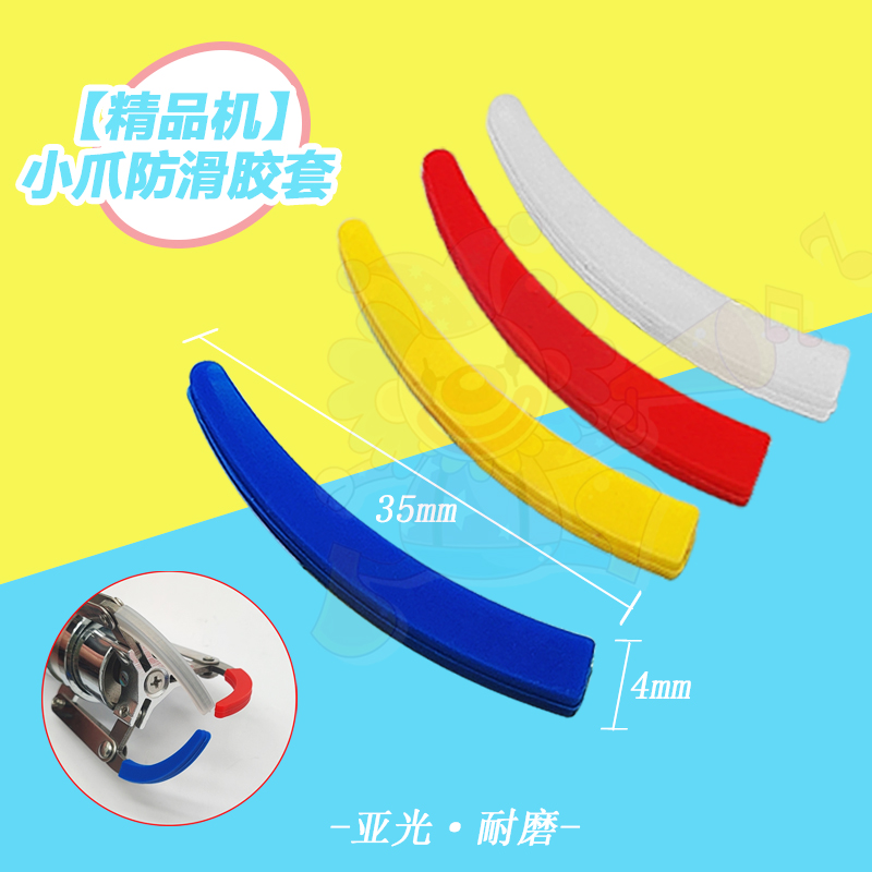 娃娃机迷你爪套 防滑硅胶套 抓零食糖果食玩 四色可选 精品机配件