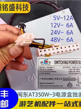 闽东AT350W-3电源游戏机配件5V12A24V48V电玩设备游艺机