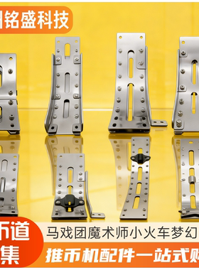 推币机弯币道全系列马戏团大魔术师动力火车梦幻城堡原装配件BD