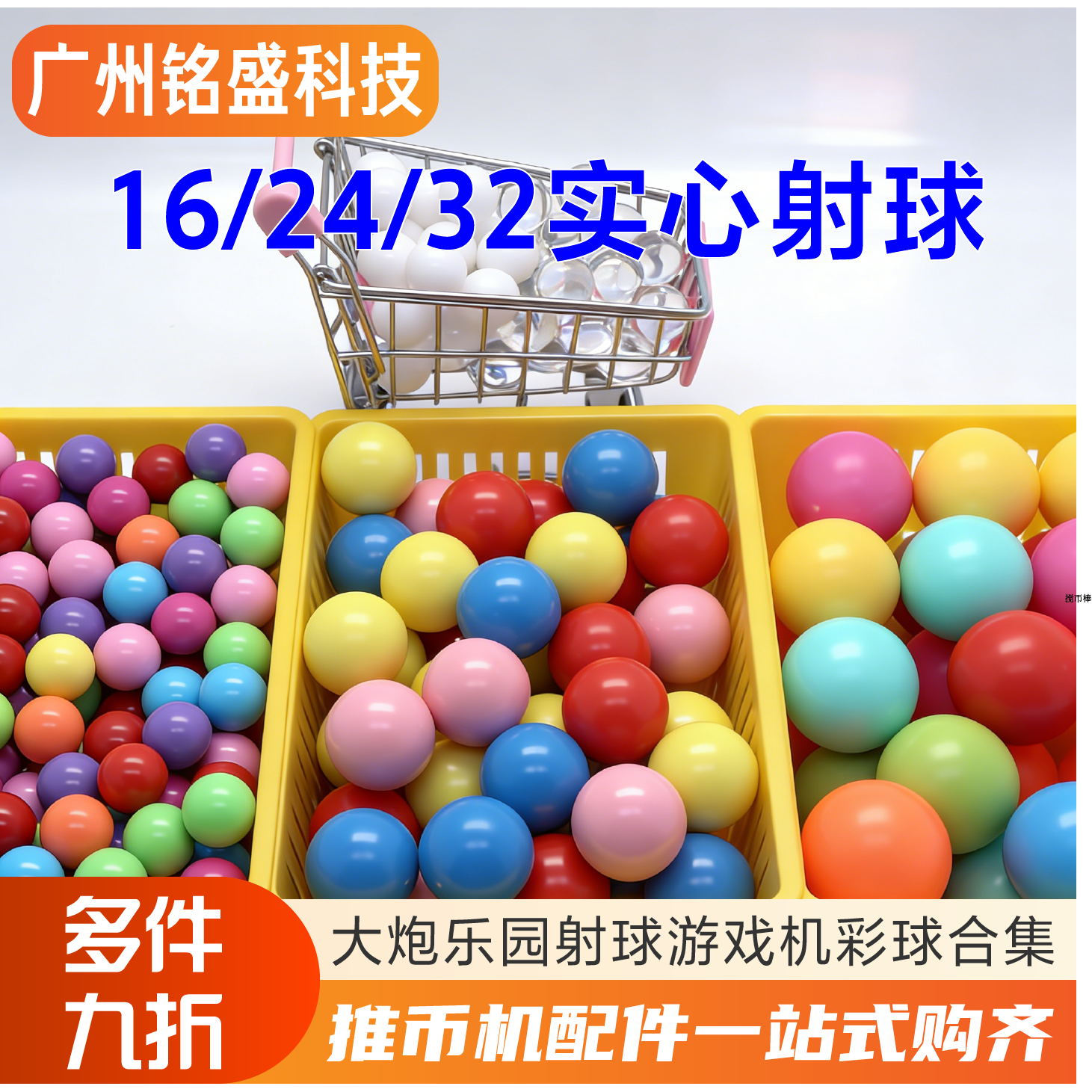 射球游戏机16mm球发射儿童大炮乐园炮打僵尸塑料彩色挖土小球珠子