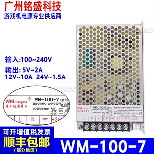 旺马WM-100-7电源盒游戏机5V12V24V街机平板机兑币机售货机电源盒