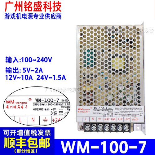 万马旺马WM-100-7游戏机电源 平板机电源 24V数币机电源 12V电