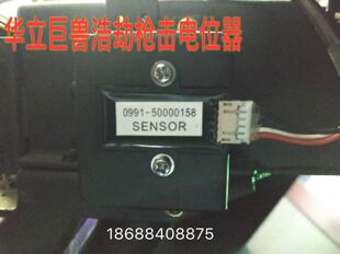 原装华立巨兽浩劫配件 巨兽浩劫枪机电机位器上下电位器 左右