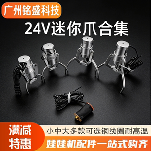 24V迷你娃娃机爪子 小/中/大/扁爪可选 含线圈 精品机防滑爪配件