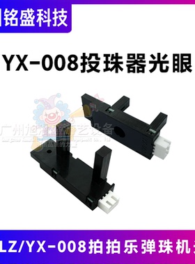 弹珠机光眼 YX008投珠器专用 拍拍乐套牛机配件 精准计数红外感应