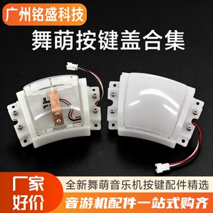 舞萌按键 音乐机按钮全新舞萌配件按钮舞萌按钮按键盖壳动漫游艺