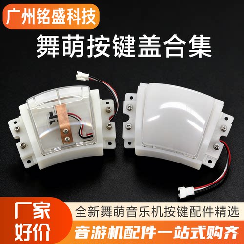 舞萌音乐机按键盖壳全新配件