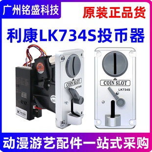 利康LK734S投币器新款商用多币值外币投币器游戏机识别器