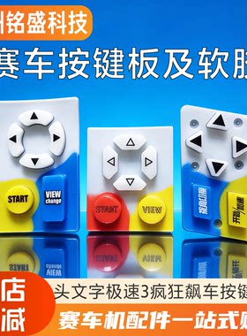 游戏机赛车按键软胶电路板批发