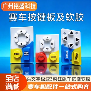 游戏机头文字D按键胶头文字zeroD5 D8 极速3 疯狂飙车 软胶 按键