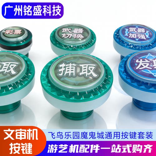 飞鸟乐园/疯狂魔鬼城按钮套装