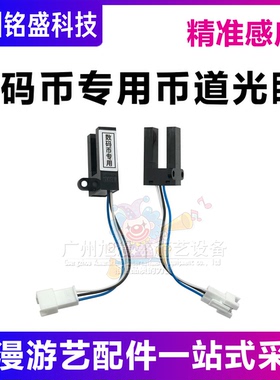 数码币专用币道光眼 精准感应反应灵敏币道光眼 游戏机配件
