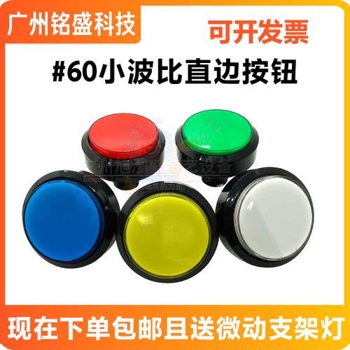 小波比60mm带灯按钮五色可选