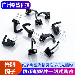 游戏机配件维多利亚海精灵推球机光眼感应器钩子光眼