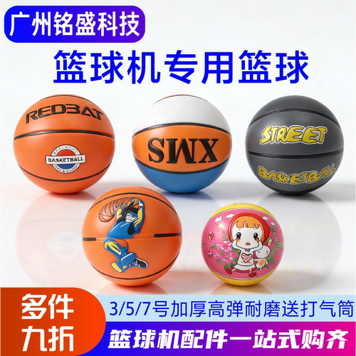 【5号专用】篮球机篮球多色可选