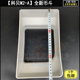 数币机币币斗 科贝M2-A数币机币斗 漏斗