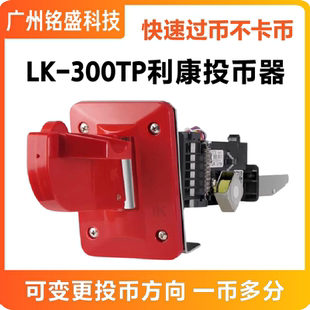 利康LK300TB投币器 快投王不卡币 商用推币机游戏机配件