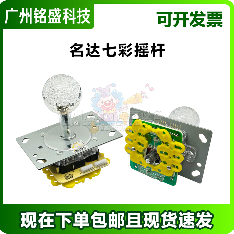 名达科技 七彩摇杆感应灵敏游戏机娃娃机专用摇杆 游戏机配件