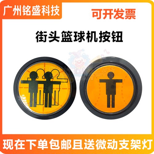 【带灯套装】篮球机专用按键