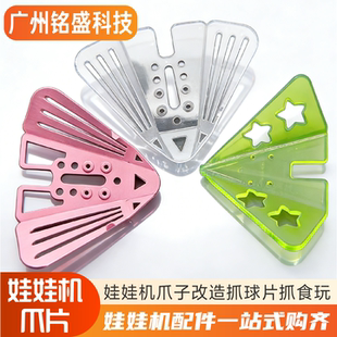 娃娃机改装新玩法抓球塑料片夹公仔配件扭蛋球改装幸运抽奖礼品