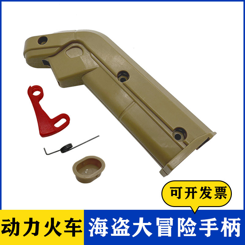 海盗大冒险 动力火车 游戏机配件外壳 把手 手柄