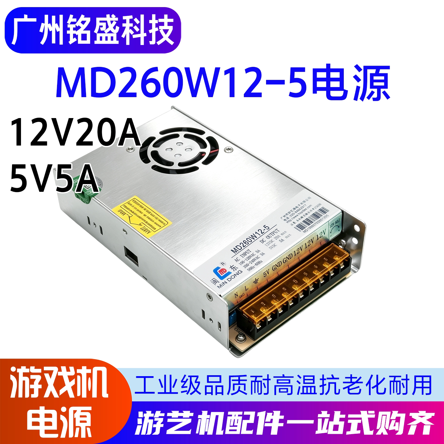 闽东MD260W12-5电源开关12V20A 5V5A娃娃机通用稳压游戏机配件