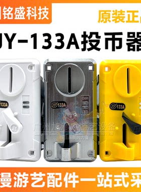 游戏机投币器夹币通用TW131正品JY133硬币拍拍乐配件娃娃机投币器