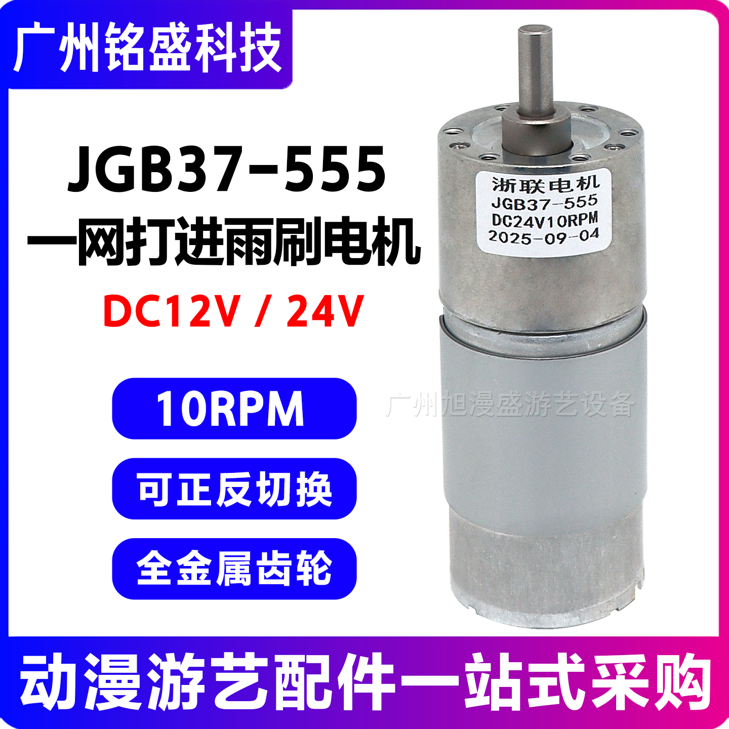 JGB37-555一网打进雨刷电机