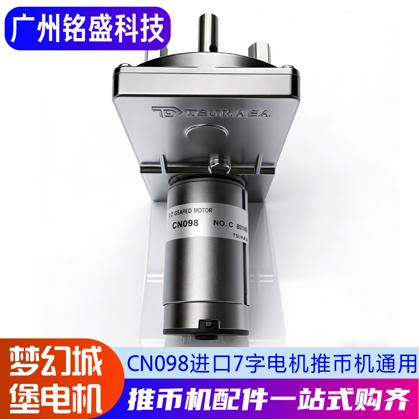 梦幻城堡电机 CN098 动力小火车/海盗船长/托马斯游戏机通用