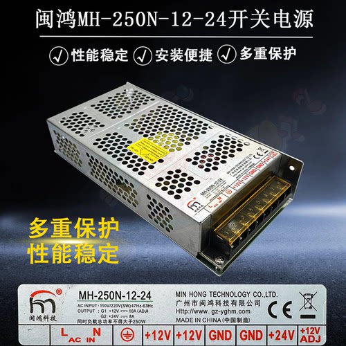 闽鸿电源MH-250N-12-24电源 输出12V10A24V8A娃娃机专用电源