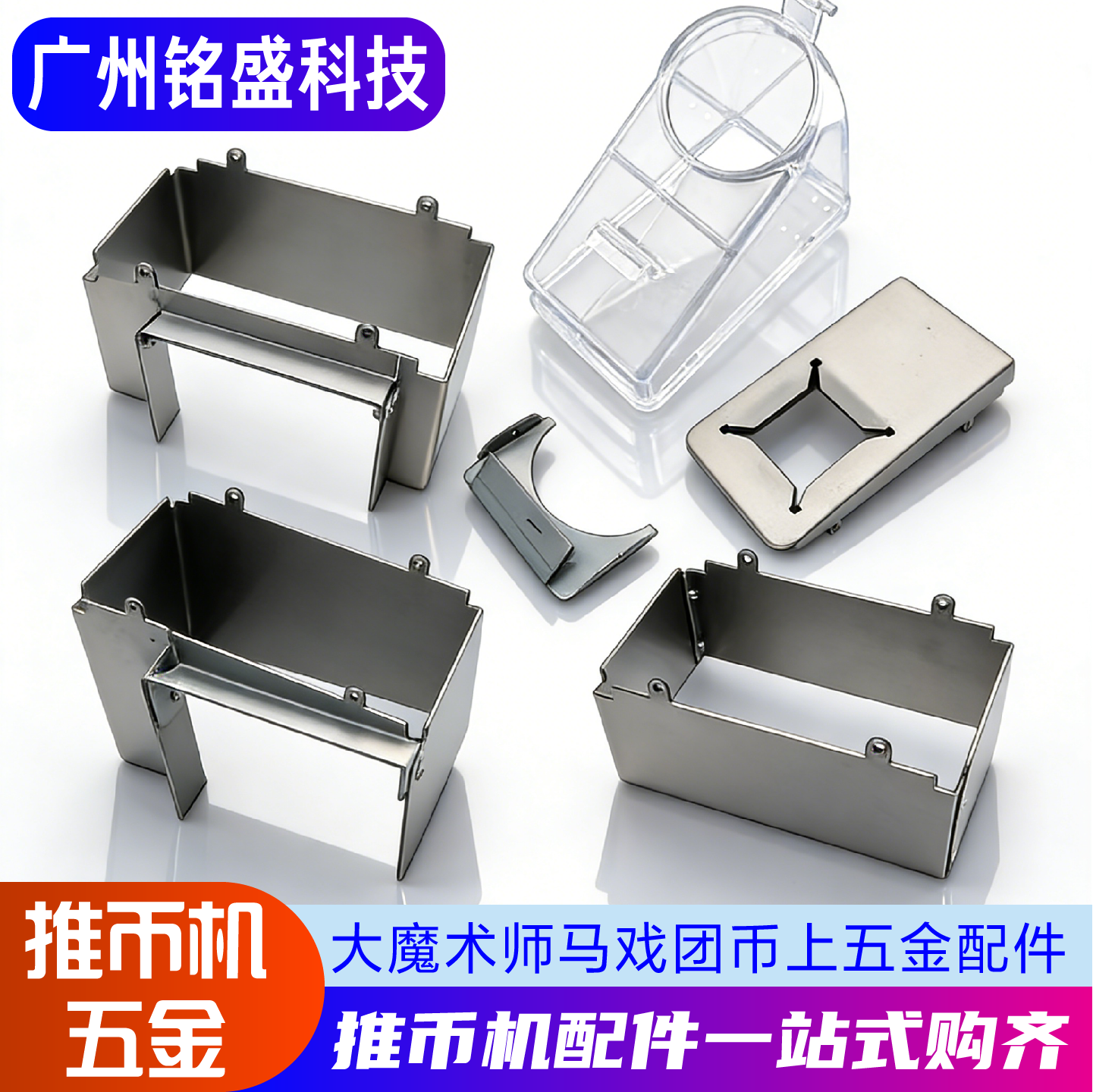 游戏机超级魔术师马戏团币斗透明斗装币斗扣五金扣子卡扣币槽